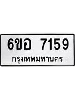 รับจองทะเบียน 7159 หมวดใหม่ 6ขอ 7159 ทะเบียนมงคล ผลรวมดี 36