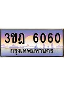 เลขประมูล 6060 , ทะเบียนเบียนสวย เสริมบารมี - 3ขฎ 6060