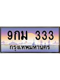 เลขทะเบียนรถ 333, เลขประมูล ทะเบียนสวย จากกรมขนส่ง - 9กม 333