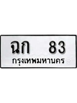 ทะเบียนรถ 83 ทะเบียนมงคล เลขทะเบียนนำโชค - ฉก 83 จากกรมขนส่ง