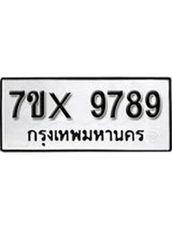 รับจองเลขทะเบียนรถ 9789 – หมวดใหม่ (หมวดเก่าเรามีบริการ จากกรมขนส่ง)
