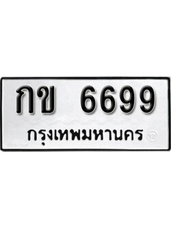 ทะเบียนรถ 6699 ทะเบียนเลขมงคล เลขนำโชค - กข 6699 จากกรมขนส่ง