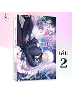 ผมไม่ได้เป็นมนุษย์แล้วครับ เล่ม 2 [นวนิยายวายแปลจีน]
