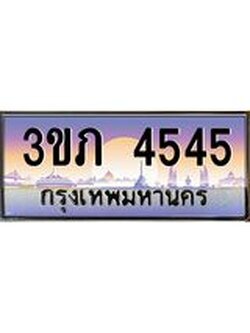 3.เว็บทะเบียนรถ 4545 เลขประมูล ทะเบียนสวย 3ขภ 4545 ผลรวมดี 24