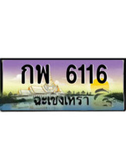 ทะเบียนรถฉะเชิงเทรา – 6116 เลขประมูล ทะเบียนสวย - กพ 6116 จากกรมขนส่ง
