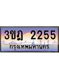 ผลรวมดี 24 เลขประมูล 2255, ทะเบียนเบียนสวย เสริมบารมี - 3ขฎ 2255