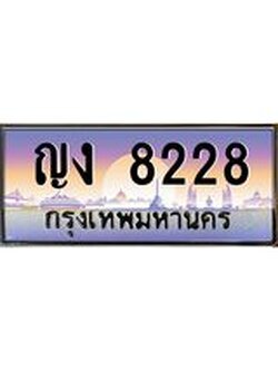 ทะเบียนรถ 8228 เลขประมูลทะเบียน - ญง 8228 ทะเบียนมงคล โดย บริษัทออนไลน์ขายดี จำกัด , ญง 8228