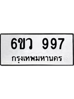 ทะเบียนรถ 997 ทะเบียนมงคล 6ขว 997 จากกรมขนส่ง