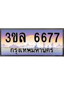 ทะเบียนรถ 6677, เลขประมูลกรุงเทพ ทะเบียนสวย จากกรมขนส่ง - 3ขล 6677