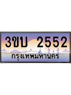 เลขทะเบียนรถ 2552, เลขประมูล ทะเบียนสวย จากกรมขนส่ง - 3ขบ 2552