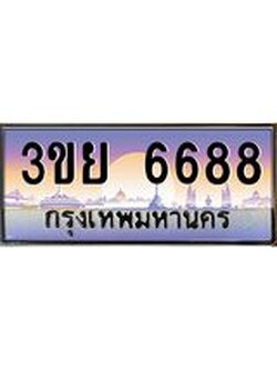 ป้ายทะเบียนรถ 6688- เลขประมูล ทะเบียนสวย จากกรมขนส่ง – 3ขย 6688