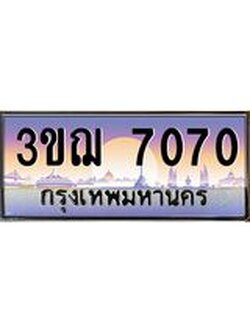 ผลรวมดี 24 ทะเบียนรถ 7070 ป้ายประมูล ทะเบียนสวย จากกรมขนส่ง - 3ขฌ 7070