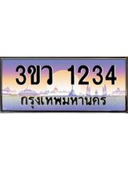 ป้ายทะเบียนรถ 1234 - เลขประมูล ทะเบียนสวย จากกรมขนส่ง - 3ขว 1234