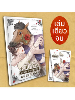 พี่แก้ว เขาหล่อ เขาเท่ เขาแสนดีแต่เขาแปลก