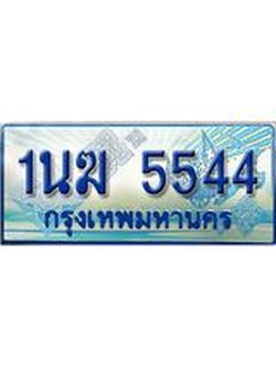 ทะเบียนรถตู้ 5544 ทะเบียนรถตู้ป้ายฟ้าเลขประมูล จากกรมขนส่ง - 1นฆ 5544