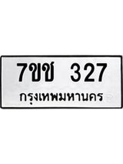 รับจองทะเบียนรถ 327 หมวดใหม่ 7ขช 327 ทะเบียนมงคล ผลรวมดี 23