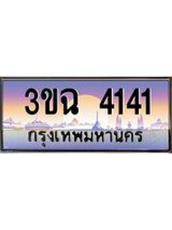 ทะเบียนรถ 4141 , เลขประมูล ทะเบียนสวย เสริมความมงคล ให้โชค – 3ขฉ 4141
