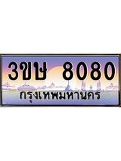 ทะเบียนรถ 3ขษ 8080 เลขประมูล ทะเบียนสวย 8080 จากกรมขนส่ง