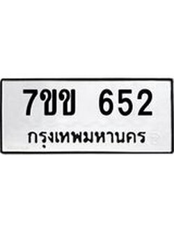 รับจองทะเบียนรถ 652 หมวดใหม่ 7ขข 652 ทะเบียนมงคล ผลรวมดี 24