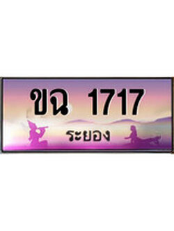 ทะเบียนรถ 1717- ทะเบียนประมูลระยอง – ขฉ 1717 เหมาะนำใส่รถของคุณ