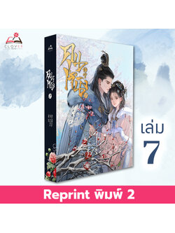 [พร้อมส่ง] หนังสือคุนหนิง เล่ม 7 (7 เล่มจบ) พิมพ์ 2
