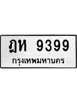 ทะเบียนรถ 9399 เลขทะเบียนรถนำโชค - ฎห 9399 จากกรมขนส่ง