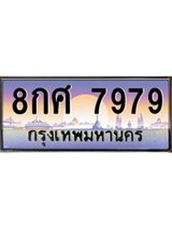 ทะเบียนรถ 8กศ 7979 ทะเบียนสวย 7979 เสริมบารมี