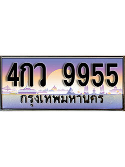 ทะเบียนรถ 9955 ทะเบียนรถเลขประมูล – 4กว 9955 จากกรมขนนส่ง