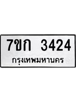 รับจองทะเบียนรถ 3424 หมวดใหม่ 7ขก 3424 ทะเบียนมงคล ผลรวมดี 23