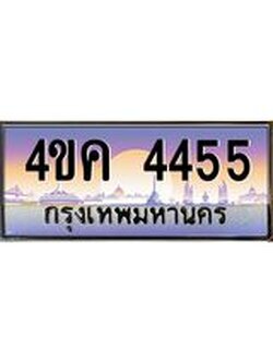 ทะเบียนรถ 4455 เลขประมูล ทะเบียนสวย 4ขค 4455