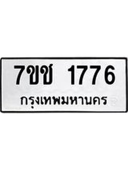 รับจองทะเบียน 1776 หมวดใหม่ 7ขช 1776 ทะเบียนมงคล ผลรวมดี 32