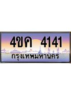 ทะเบียนรถ 4141 เลขประมูล ทะเบียนสวย 4ขค 4141