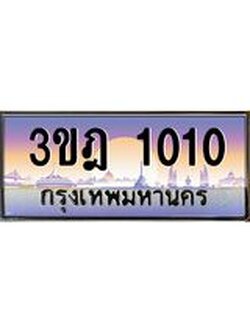 เลขประมูล 1010 , ทะเบียนเบียนสวย เสริมบารมี - 3ขฎ 1010