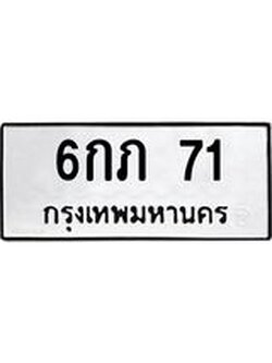 ทะเบียนรถ 71 ทะเบียนเลขมงคล ทะเบียนนำโชค - 6กภ 71 จากกรมขนส่ง