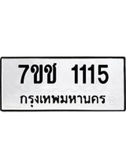 รับจองทะเบียนรถ 1115 หมวดใหม่ 7ขช 1115 ทะเบียนมงคล ผลรวมดี 19