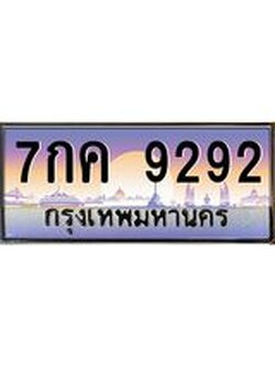 ทะเบียนรถ 9292 ทะเบียนสวย เลขประมูล เลขเหมาะกับรถของคุณ - 7กค 9292