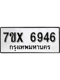 รับจองเลขทะเบียนรถ 6946– หมวดใหม่ (หมวดเก่าเรามีบริการ จากกรมขนส่ง)