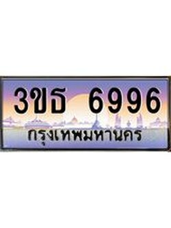 2.ทะเบียนรถ 6996 เลขประมูล ทะเบียนสวย 3ขธ 6996 จากกรมขนส่ง