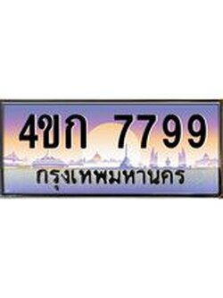 3.ทะเบียนรถ 7799 เลขประมูล ทะเบียนสวย 4ขก 7799