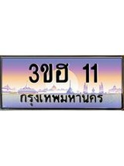 8.ทะเบียนรถ 11 เลขประมูล ทะเบียนสวย 3ขฮ 11 จากกรมขนส่ง