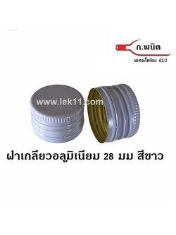 ฝาเกลียว สีขาว ขนาด 28 มิลลิเมตร(ฝามีเกลียวแล้ว) ปิดขวดยา ขวดปุ๋ย ขวดซีวิท ขวดเอ็ม150 ลังละ 4,700 ฝา
