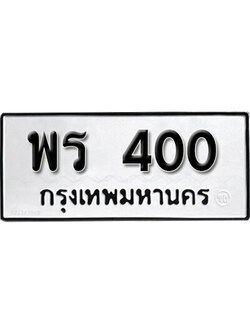 ทะเบียนรถ 400 ทะเบียนเลขมงคล เลขนำโชค - พร 400 จากกรมขนส่ง