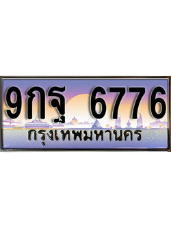 ทะเบียนรถ 6776 ป้ายประมูล – 9กฐ 6776 ผลรวมดี 45 พร้อมส่งมอบ จากกรมขนส่ง