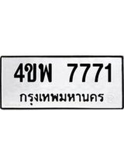 ทะเบียนรถ 7771 ทะเบียนมงคล 4ขพ 7771 ผลรวมดี 36