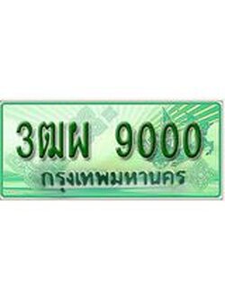 ผลรวมดี 23 ทะเบียน 9000 - 3ฒผ 9000 พร้อมให้คุณเป็นเจ้าของ ,บริษัท ออนไลน์ขายดี จำกัด,
