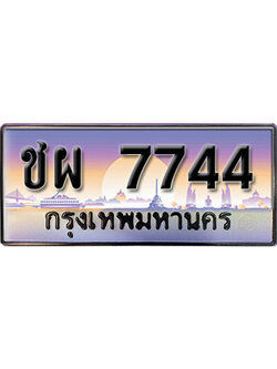 ทะเบียนรถ 7744 เลขผลรวมดี 32 ทะเบียนรถเลขประมูล – ชผ 7744 จากกรมขนส่ง