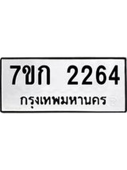 รับจองทะเบียนรถ 2264 ทะเบียนหมวดใหม่ 7ขก 2264 ทะเบียนมงคล ผลรวมดี 24