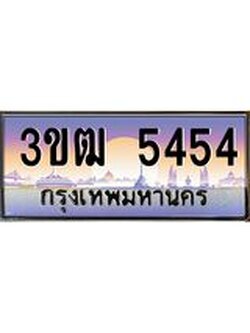 ทะเบียนรถ 5454, เลขประมูล ทะเบียนสวย เลขสวยถูกใจ จากกรมขนส่ง – 3ขฒ 5454