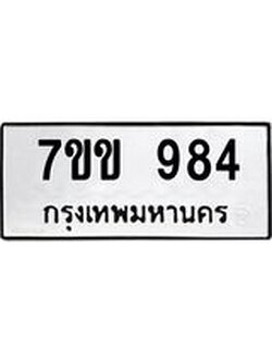 รับจองทะเบียนรถ 984 หมวดใหม่ 7ขข 984 ทะเบียนมงคล ผลรวมดี 32