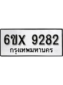 รับจองเลขทะเบียนรถ 9282– หมวดใหม่ (หมวดเก่าเรามีบริการ จากกรมขนส่ง)